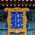 chengde-puning-temple-DSC4403.jpg