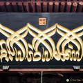 xian-great-mosque-AJP4922.jpg